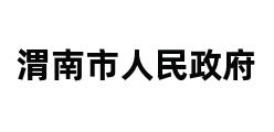 渭南市人民政府