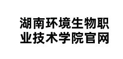 湖南环境生物职业技术学院官网