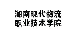 湖南现代物流职业技术学院