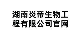 湖南炎帝生物工程有限公司官网