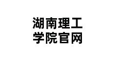 湖南理工学院官网