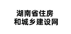 湖南省住房和城乡建设网