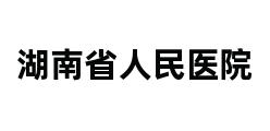 湖南省人民医院