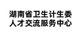 湖南省卫生计生委人才交流服务中心