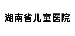 湖南省儿童医院