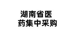 湖南省医药集中采购