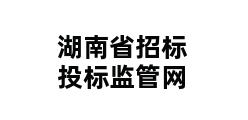 湖南省招标投标监管网