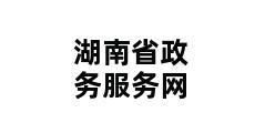 湖南省政务服务网