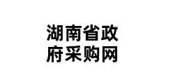 湖南省政府采购网