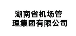 湖南省机场管理集团有限公司