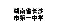 湖南省长沙市第一中学