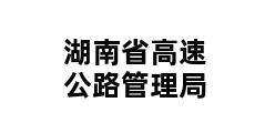 湖南省高速公路管理局