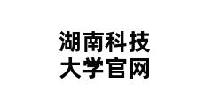 湖南科技大学官网