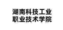 湖南科技工业职业技术学院 