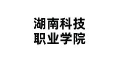 湖南科技职业学院 