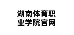 湖南体育职业学院官网