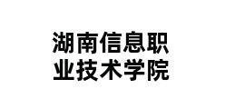 湖南信息职业技术学院