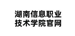 湖南信息职业技术学院官网 