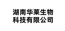 湖南华莱生物科技有限公司