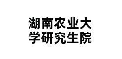 湖南农业大学研究生院 