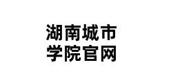 湖南城市学院官网