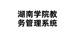 湖南学院教务管理系统