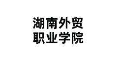 湖南外贸职业学院 