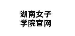 湖南女子学院官网