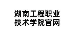 湖南工程职业技术学院官网 