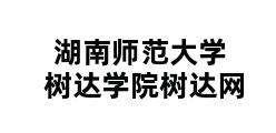 湖南师范大学树达学院树达网