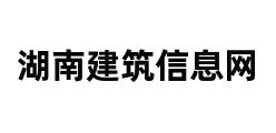 湖南建筑信息网