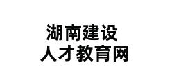 湖南建设人才教育网