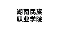 湖南民族职业学院 