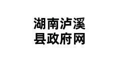 湖南泸溪县政府网