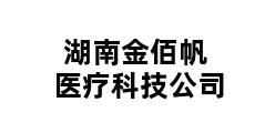 湖南金佰帆医疗科技公司