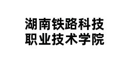 湖南铁路科技职业技术学院 