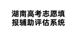 湖南高考志愿填报辅助评估系统