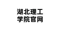 湖北理工学院官网