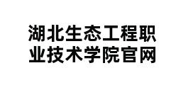 湖北生态工程职业技术学院官网