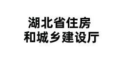 湖北省住房和城乡建设厅