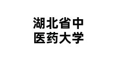 湖北省中医药大学