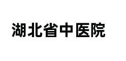 湖北省中医院