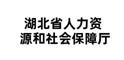 湖北省人力资源和社会保障厅 