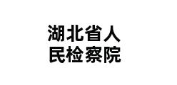 湖北省人民检察院