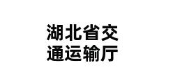 湖北省交通运输厅