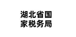 湖北省国家税务局