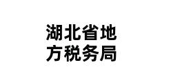 湖北省地方税务局