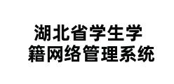 湖北省学生学籍网络管理系统