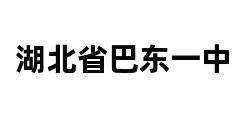 湖北省巴东一中