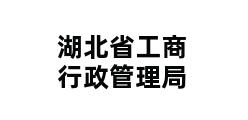 湖北省工商行政管理局